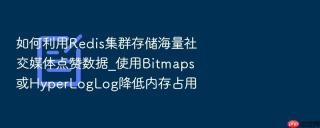 如何利用redis集群存储海量社交媒体点赞数据_使用bitmaps或hyperloglog降低内存占用