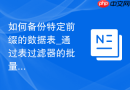 如何备份特定前缀的数据表_通过表过滤器的批量勾选导出