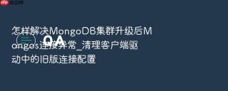 怎样解决mongodb集群升级后mongos连接异常_清理客户端驱动中的旧版连接配置