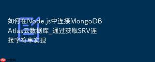 如何在Node.js中连接MongoDB Atlas云数据库_通过获取SRV连接字符串实现