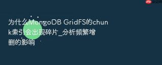 为什么mongodb gridfs的chunk索引会出现碎片_分析频繁增删的影响