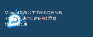 MongoDB集合中字段名过长会影响索引吗_通过压缩存储引擎优化索引键长度