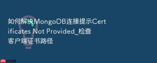 如何解决mongodb连接提示certificates not provided_检查客户端证书路径
