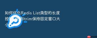 如何优化Redis List类型的长度控制_使用ltrim保持固定窗口大小