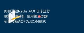 如何通过redis aof日志进行故障回溯分析_使用第三方解析器转换aof为json格式