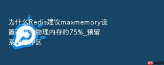 为什么redis建议maxmemory设置不超过物理内存的75%_预留系统缓冲区
