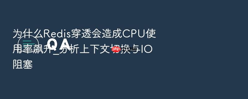 为什么redis穿透会造成cpu使用率飙升_分析上下文切换与io阻塞