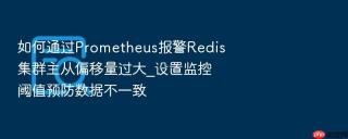 如何通过prometheus报警redis集群主从偏移量过大_设置监控阈值预防数据不一致