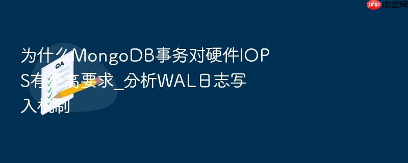 为什么mongodb事务对硬件iops有更高要求_分析wal日志写入机制