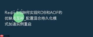 redis 5.0如何实现rdb和aof的优缺点互补_配置混合持久化模式加速实例重启
