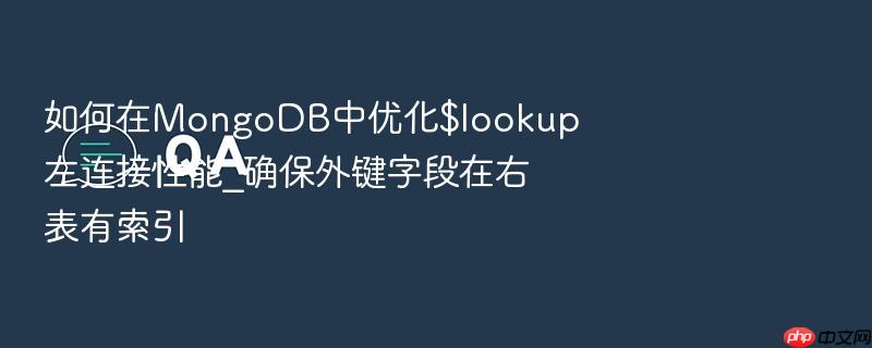 如何在mongodb中优化$lookup左连接性能_确保外键字段在右表有索引