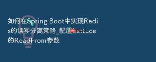 如何在spring boot中实现redis的读写分离策略_配置lettuce的readfrom参数