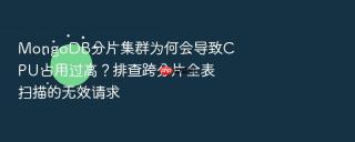 mongodb分片集群为何会导致cpu占用过高?排查跨分片全表扫描的无效请求