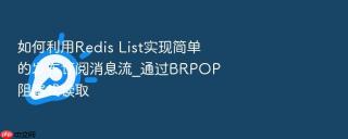 如何利用redis list实现简单的发布订阅消息流_通过brpop阻塞式读取