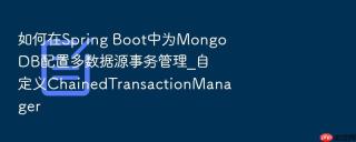 如何在spring boot中为mongodb配置多数据源事务管理_自定义chainedtransactionmanager