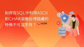 如何在sql中利用ascii和char函数处理隐藏的特殊不可见字符?