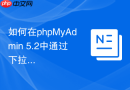 如何在phpMyAdmin 5.2中通过下拉菜单快速切换多个MySQL实例？