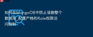 如何在mongodb中防止误删整个数据库_配置严格的role权限访问控制