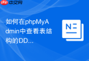 如何在phpMyAdmin中查看表结构的DDL预览以便手动备份？