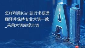 怎样利用kimi进行多语言翻译并保持专业术语一致_采用术语库提示词