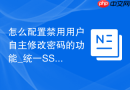 怎么配置禁用用户自主修改密码的功能_统一SSO集中认证管理
