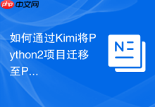 如何通过Kimi将Python2项目迁移至Python3_采用兼容性提示词