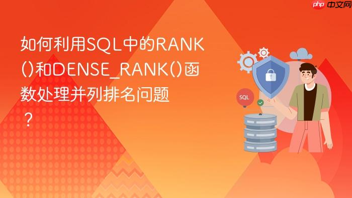 如何利用sql中的rank()和dense_rank()函数处理并列排名问题?