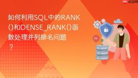 如何利用sql中的rank()和dense_rank()函数处理并列排名问题？