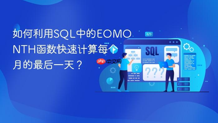 如何利用sql中的eomonth函数快速计算每个月的最后一天？