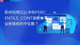 如何利用sql中的percentile_cont函数计算业务指标的中位数？