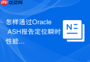 怎样通过Oracle ASH报告定位瞬时性能抖动_分析ashrpt.sql输出