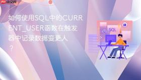 如何使用SQL中的CURRENT_USER函数在触发器中记录数据变更人？