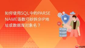 如何使用sql中的parsename函数巧妙拆分ip地址或数据库对象名？