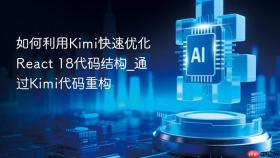 如何利用kimi快速优化react 18代码结构_通过kimi代码重构