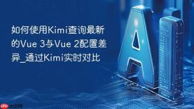 如何使用kimi查询最新的vue 3与vue 2配置差异_通过kimi实时对比