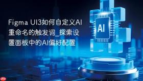 figma ui3如何自定义ai重命名的触发词_探索设置面板中的ai偏好配置