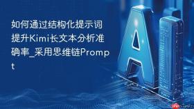 如何通过结构化提示词提升kimi长文本分析准确率_采用思维链prompt