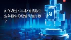 如何通过kimi快速提取企业年报中的经营风险指标?
