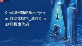kimi如何辅助编写python自动化脚本_通过kimi联网搜索代码