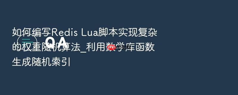 如何编写redis lua脚本实现复杂的权重随机算法_利用数学库函数生成随机索引