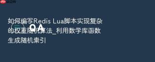 如何编写Redis Lua脚本实现复杂的权重随机算法_利用数学库函数生成随机索引