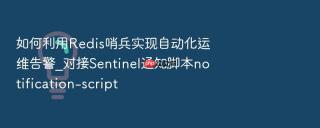 如何利用redis哨兵实现自动化运维告警_对接sentinel通知脚本notification-script