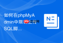 如何在phpMyAdmin中限制上传SQL脚本文件的大小及类型？