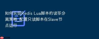 如何实现redis lua脚本的读写分离策略_配置只读脚本在slave节点运行