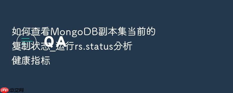 如何查看mongodb副本集当前的复制状态_运行rs.status分析健康指标