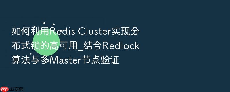 如何利用redis cluster实现分布式锁的高可用_结合redlock算法与多master节点验证