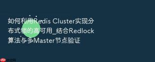 如何利用redis cluster实现分布式锁的高可用_结合redlock算法与多master节点验证