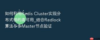 如何利用Redis Cluster实现分布式锁的高可用_结合Redlock算法与多Master节点验证