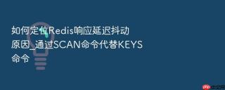 如何定位Redis响应延迟抖动原因_通过SCAN命令代替KEYS命令