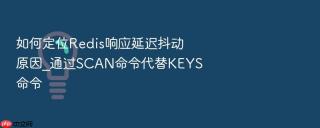 如何定位redis响应延迟抖动原因_通过scan命令代替keys命令